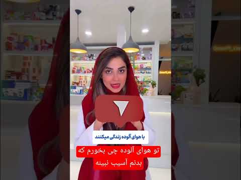 تو هوای آلوده چی بخورم بدنم آسیب نبینه هوا آلودگی هوا میوه ویتامین مکمل شهر سیستم ایمنی