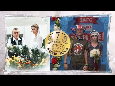 7 лет нашей семье. Медная свадьба. История знакомства.