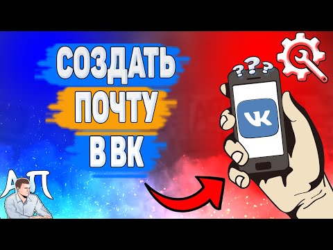 Как сделать почту в ВК? Как создать аккаунт Vk почта?