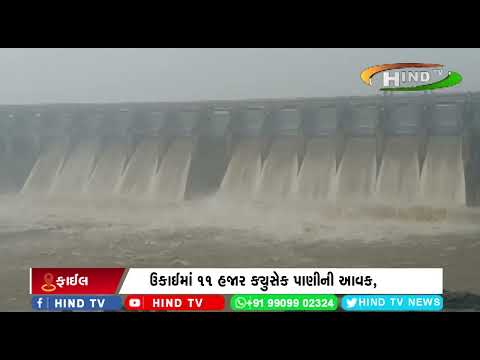 ઉકાઈમાં 11 હજાર ક્યુસેક પાણીની આવક,