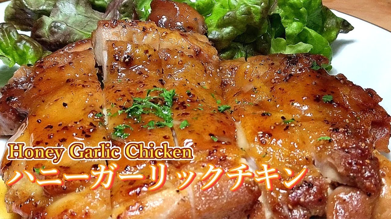 【ハニーガーリックチキン】～食べたらヤミつき、鶏レシピ。 YouTube