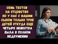 Семь тестов на отцовство Но у нас с вашим сыном только трое детей откуда еще четыре невестка