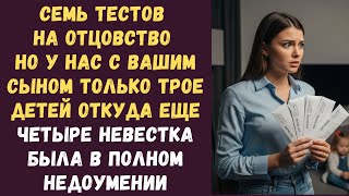 Семь тестов на отцовство Но у нас с вашим сыном только трое детей откуда еще четыре невестка