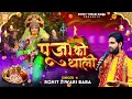 पूजा की थाली - Rohit Tiwari Baba - Pooja Ki Thali Saja Rakhi Hai - माँ का प्यारा भजन
