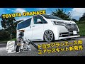 トヨタグランエース用エアサスキット新発売！＜次世代エアサス エアフォース＞