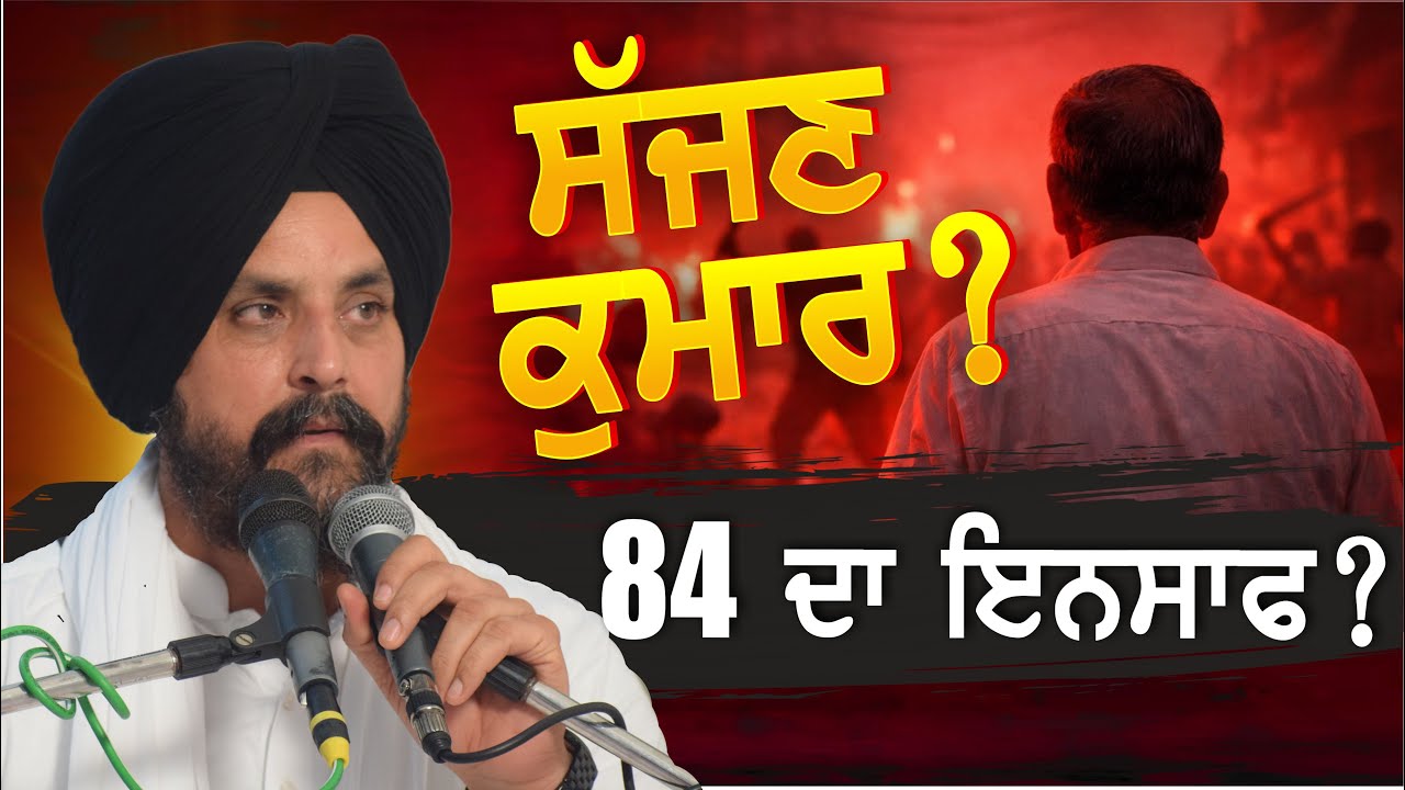 1984? Bhai Sarabjeet Singh Dhunda | #Sajjan #Kumar