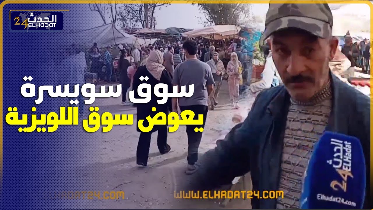عاجـ ـل وهام للسكان المحمدية سوق سويسرا يعوض سوق اللويزية مؤقتا بعد قرار الإغلاق النهائي