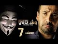 مسلسل وش تاني الحلقة 7 السابعة بطولة كريم عبد العزيز ومنة فضالي Wesh Tany Episode 07 