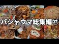 バシャウマ自炊日記総集編㉗