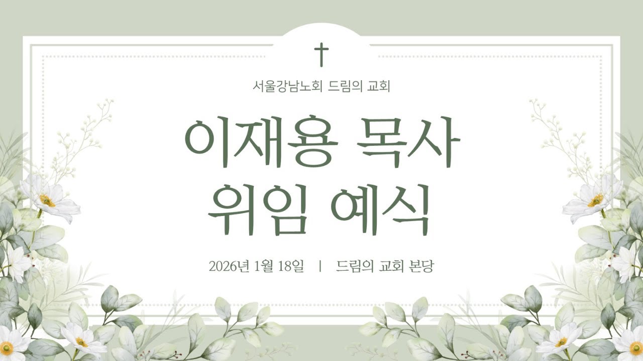 드림의교회 이재용 담임목사 위임예식 전체영상(2026.1.18)