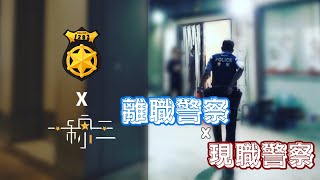 【1282系列】離職警察vs現職警察 ft.一線三的日常