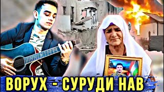 СРОЧНО! Суруди Нав барои Шахидони Сархад // Суханхои гариб барои Ворух ! 2022 Точиддини Сайфидин