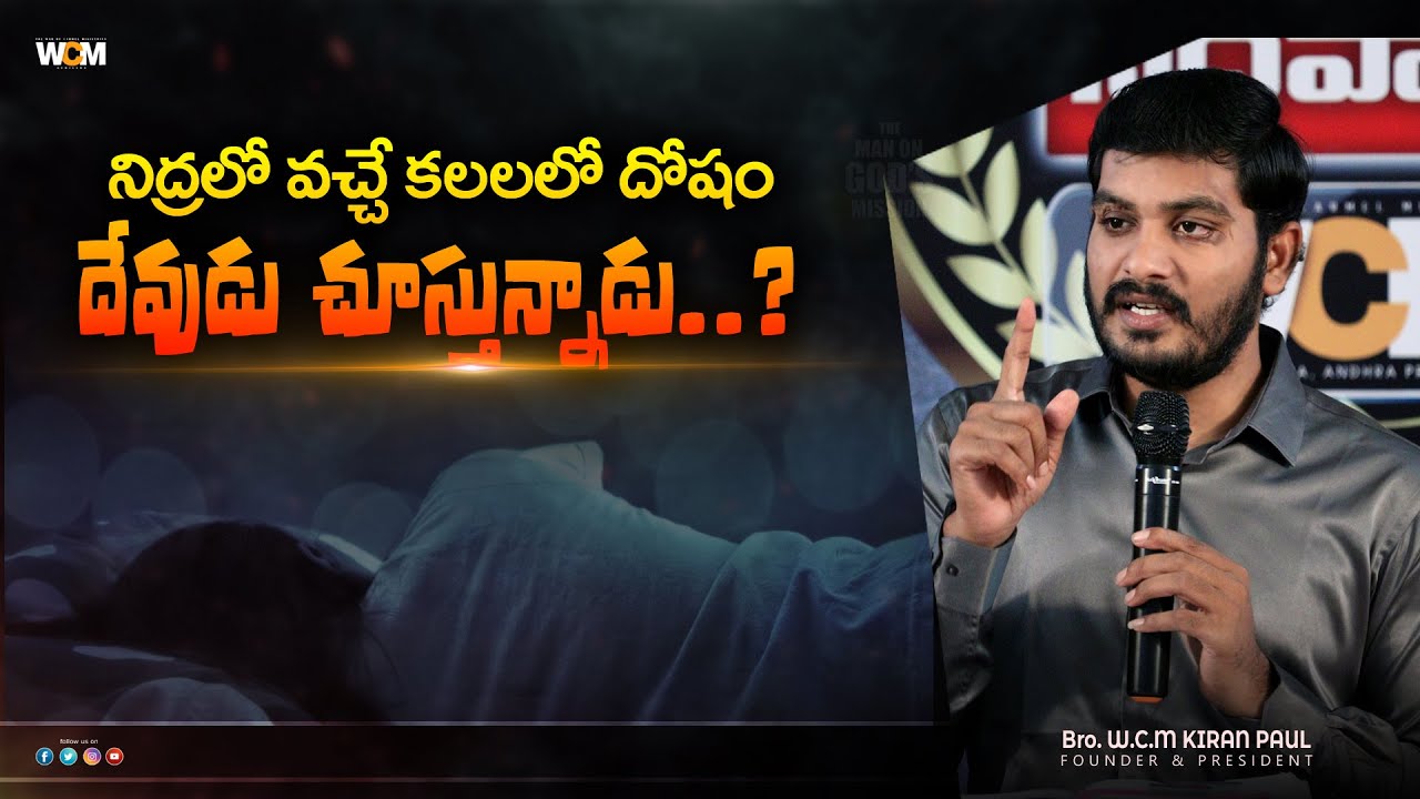 నిద్రలో వచ్చే కాలలలో దోషం దేవుడు చూస్తున్నాడు..? || Bro. W.C.M KIRAN PAUL