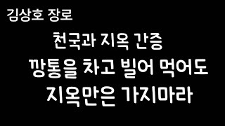 김상호장로님(천국과지옥간증8)(칼과 작두가 난무하는 그 곳)