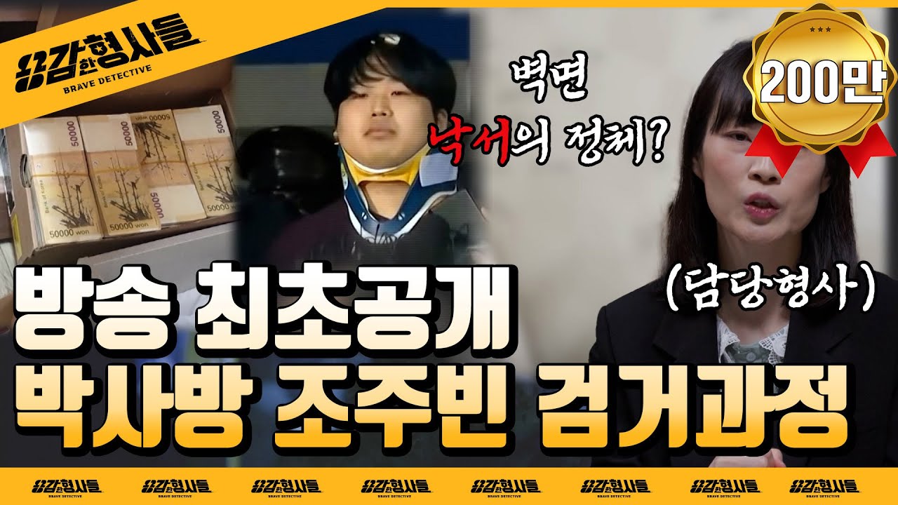 🕵‍♂8회 요약 | 방송 최초공개 박사방 조주빈 검거일지 | [용감한형사들] 매주 (금) 밤 8시 50분 본방송