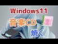 【Windows11】音楽CDを焼く方法！Windows Media Playerで作成する（ダビング、作り方）！