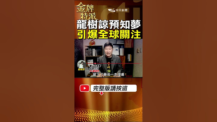 預言中的2025大地震會發生嗎?日本漫畫家龍樹諒懶人包! #金牌特派