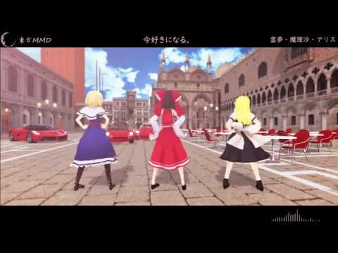 東方MMD　今好きになる。固定カメラ リメイク仕様 霊夢・魔理沙・アリスVer.