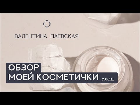 Валентина Паевская: Обзор уходовой косметики для лица и тела