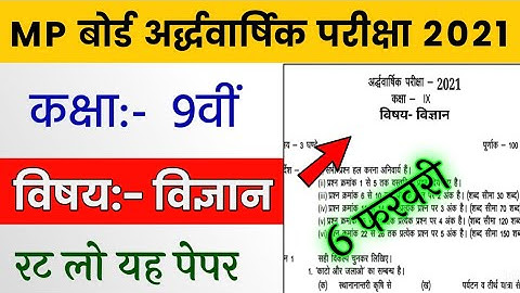 Mp Board Class 9th Science Half Yearly Paper 2021 | Class 9th Science Half Yearly Paper 6 February