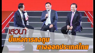 เสวนา สารัชถ์ ปณต