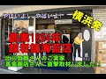 出川哲朗さんのご実家　蔦金商店さんに直撃取材しました！！
