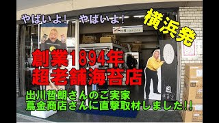 出川哲朗さんのご実家　蔦金商店さんに直撃取材しました！！