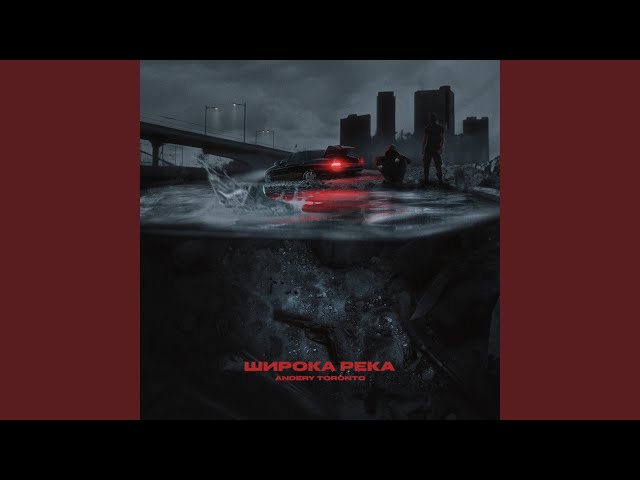 Широка река
