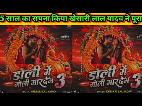 #video | 5 साल का सपना क्या खेसारी लाल यादव ने पूरा |   डोली में गोली मारदेमं | Bhojpuri new trailer