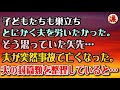 【感動する話】子供達も巣立ちとにかく夫を労いたかった私。そう思っていた矢先…→夫が突然事故で亡くなった。→夫の封筒類を整理していると…【涙あふれて】