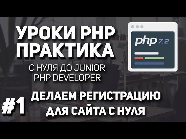 Уроки PHP практика - Регистрация