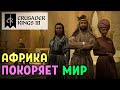 Африка покоряет мир ❊ Crusader Kings 3 #19