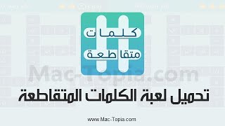 تحميل لعبة كلمات متقاطعة افضل العاب الالغاز للاندرويد و الايفون screenshot 4