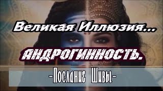 Великая Иллюзия... Андрогинность.