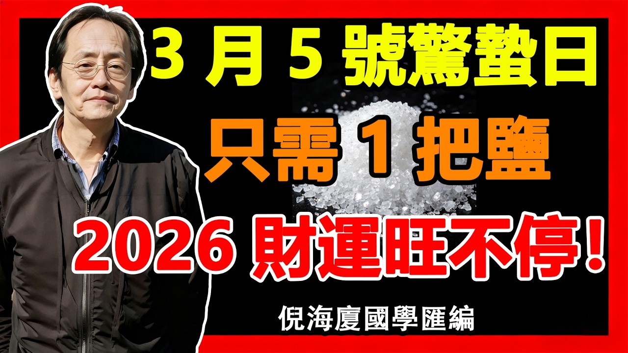 驚蟄日“搶運”唯一動作：就在家中此處撒把鹽！2026馬年好運鎖死！#驚蟄開運 #2026馬年運勢 #居家風水#財運#倪海廈#鹽#驚蟄能量