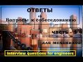 МОРСКОЙ АНГЛИЙСКИЙ - ОТВЕТЫ на СОБЕСЕДОВАНИЕ для МЕХАНИКОВ  (часть - 1)