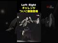 Left Right チャレンジ最強現れる #韓国アイドル #kpop #challenge
