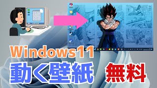 【Windows11】PCで「動く壁紙」の無料設定方法！素材サイトも紹介 screenshot 1