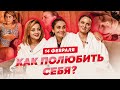 Любовь к себе. Как стать уверенным? | ПОДРУГИ на 14 февраля о самооценке