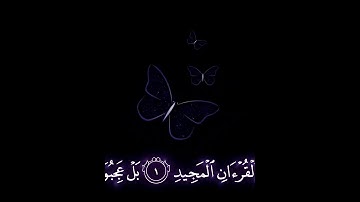 صباح الخير🦋 اجمل حالات واتس اب مقاطع قصيره🦋قران سورة ق والقرآن المجيد🦋 القارئ أحمد النفيس بدون حقوق