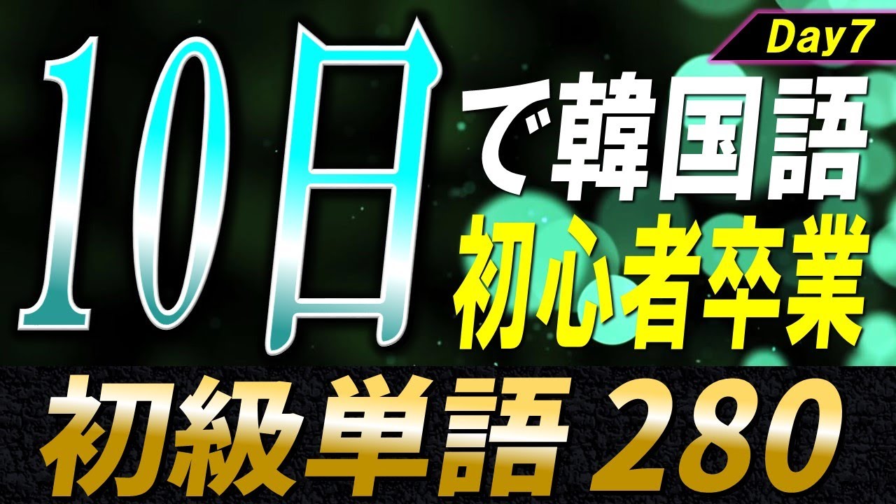 韓国語初心者のための10日単語帳〜Day7〜【例文・生音声付】 - YouTube