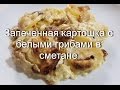 Запеченная картошка с белыми грибами в сметане -  Готовим вместе - Рецепт