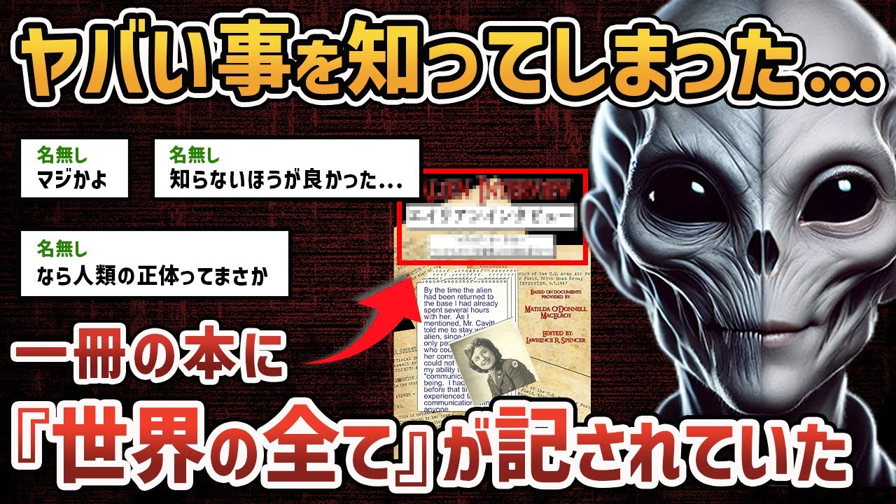 【2chオカルトスレ】とある本を読んで世界のすべてを理解したから聞いてくれないか？【ゆっくり解説】【エイリアンインタビュー】