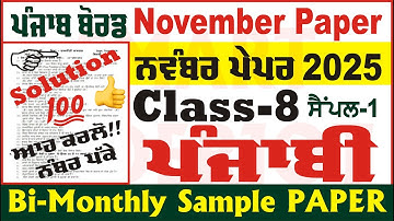8th Class Punjabi Bi Monthly Paper November 2025 Class 8th Punjabi Bimonthly Paper @smartinderjot