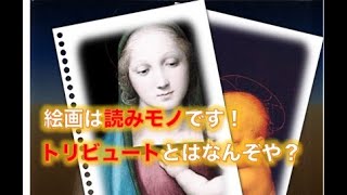 【西洋絵画入門】西洋絵画の読み方！6分で分かるアトリビュート