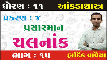 STD 11 Stat Ch 4 (પ્રસારમાન) ભાગ 15  || STD 11 statistics ch 4 | આંકડાશાસ્ત્ર Ch 4 | Hardik Vavaiya