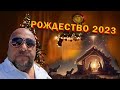 Рождество 2023/ Встреча с Михаилом из Екатеринбурга. 111/23
