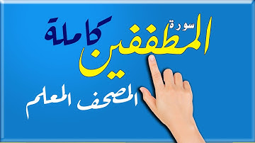 سورة المطففين كاملة ـ المصحف المعلم | The Noble Quran