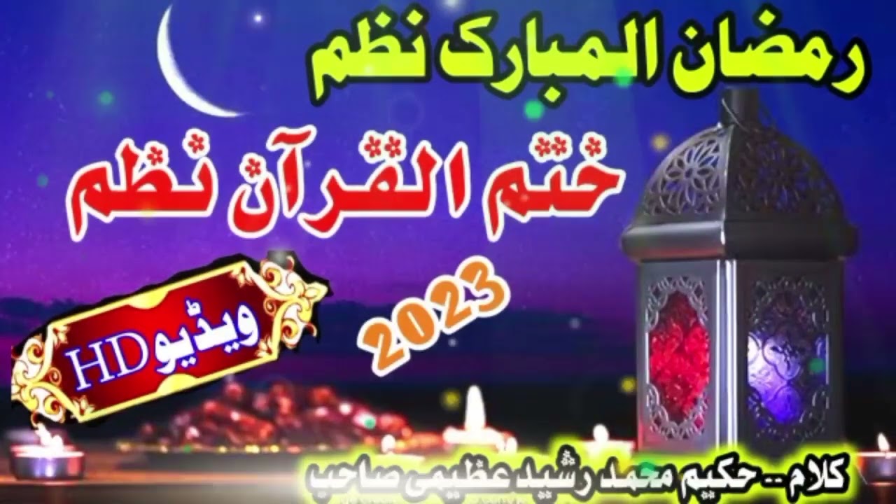 Radan & Khatam ul Quran Nazam| Ramzan nazam 2023 | new kalam