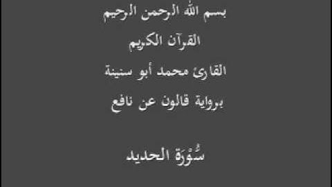 سورة الحديد  برواية قالون عن نافع القارئ محمد أبو سنينة
